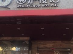 -围炉夜话·潮汕卤水火锅(榕江店)