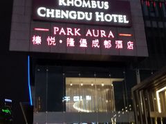 -榛悦隆堡成都酒店(春熙路太古里店)