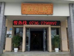 门面-寻钵记民菜馆·正宗常德钵子菜(滨湖路店)