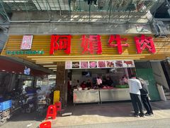 -阿娟牛肉丸·手打牛肉丸·现做现卖