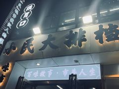 门面-小民大排档(光谷店)