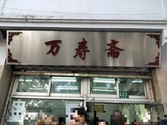 门面-万寿斋(山阴路店)