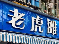 门面-老虎滩大连海鲜烧烤(建邺云锦路总店)