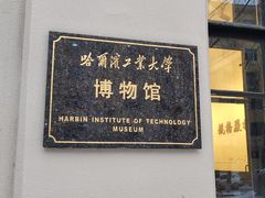 -哈尔滨工业大学-博物馆