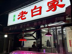 -老白家怡贵园烤肉