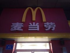 门面-麦当劳(济泺路店)