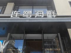 -连鹭海鲜·海肠捞饭·海胆饭(星海店)