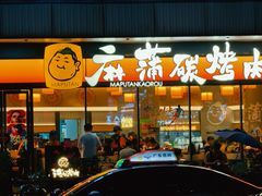 -麻蒲碳烤肉(远景路1号店)