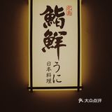 刺身都是36小时长崎新鲜直达的十年日料老店