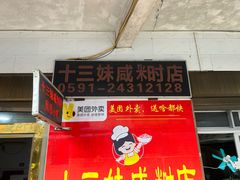 -十三妹咸米时店