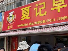 -夏记早点