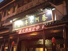 门面-蔡阿水羊肉店