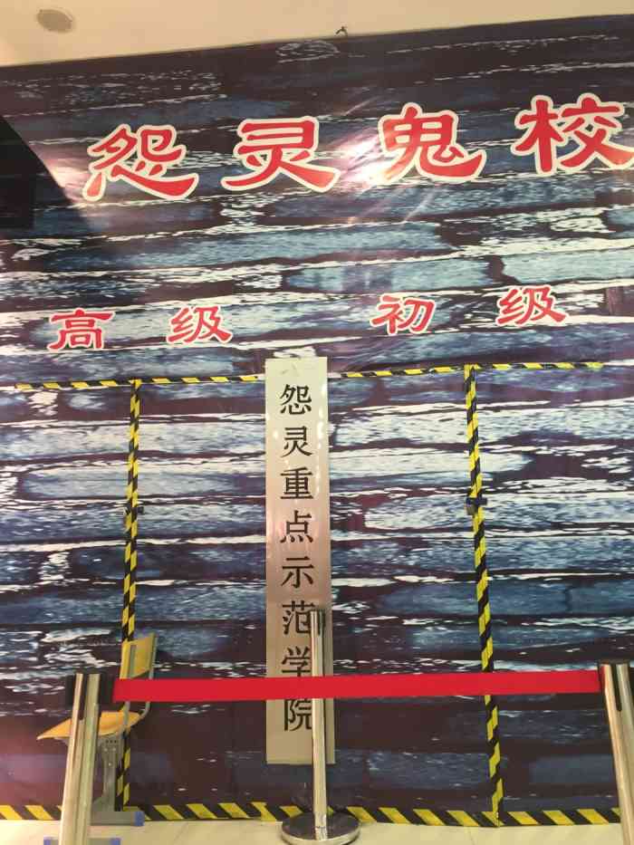 怨灵鬼校-"都已经关门了,我真的是特别特别的醉."-大众点评移动版