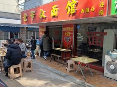 门面-超爷叔面馆(西园店)