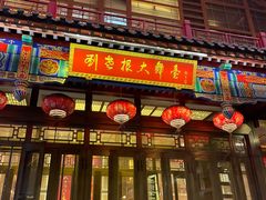 -刘老根大舞台-长春旗舰店