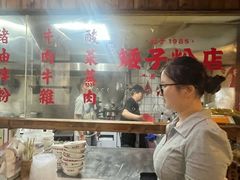 -矮子粉店1985·长沙米粉(湘春路店)