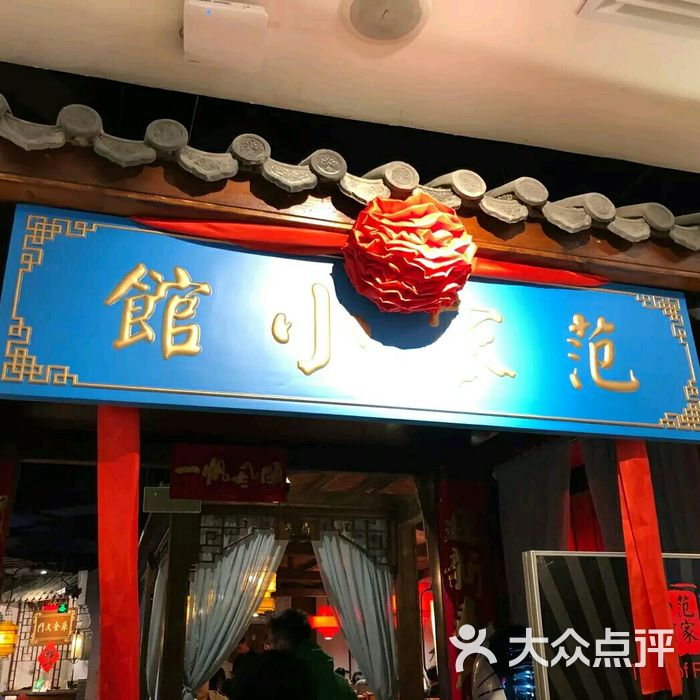 范家小馆·烤鸭店-御满明庭图片-北京烤鸭-大众点评网