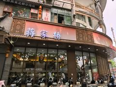 -蒋家桥饺面店(东关街店)
