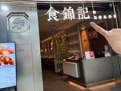 -食锦记·福建私房菜(浦西万达店)