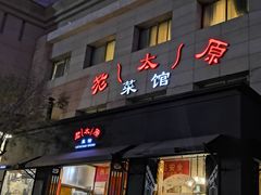 门面-老太原菜馆(南宫店)