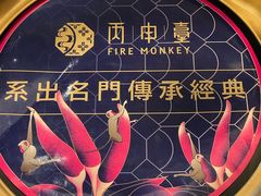 -丙申臺火锅