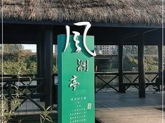 -前关湿地公园