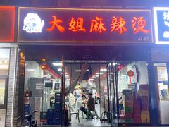 -大姐麻辣烫(莲宝中路店)