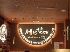 -西塔老太太泥炉烤肉(亚运村店)