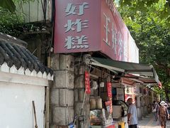 -厚富香面食店王好炸糕(延安路店)