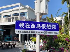 -三亚西岛海洋文化旅游区