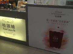 -桂桂茶(繁花中心店)