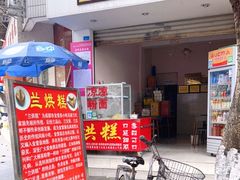 门面-兰烘糕