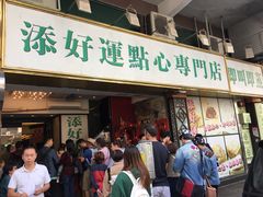 门面-添好运点心专门店(深水埗店)