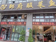门面-邹记酸菜鱼