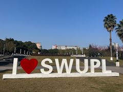 -西南政法大学(渝北校区)