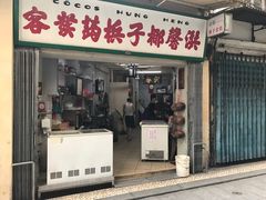 门面-洪馨椰子