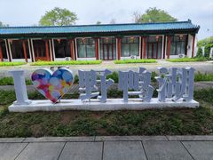 -野鸭湖国家湿地公园