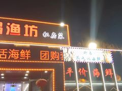 -晶渔坊·海鲜私房菜(东夷小镇店)