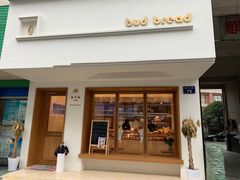 门面-慢熟面包店bud bread(孩儿巷店)