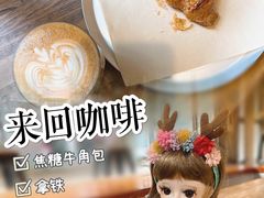 -来回·咖啡(天河南店)