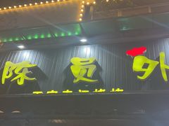 -陈员外正宗夹江烧烤(广福路店)