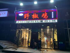 门面-天治宣·野椒鸡(龙头寺总店)