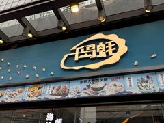 -千岛蚝高压锅生蚝·人参火锅(白云万达店)