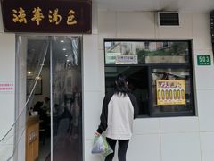 门面-法华汤包馆(法华镇路店)