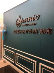 -上海星和医疗美容