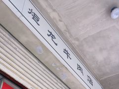 -炬龙牛肉店(新华店)