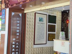 门面-仁信老铺甜品(北京路店)