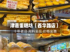 -津嘉蛋糕坊(西华路店)