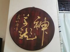 -圣爱中医馆·女子馆