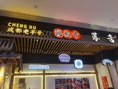 门面-海椒市落舌·麻辣烫冒菜(武侯大悦城店)